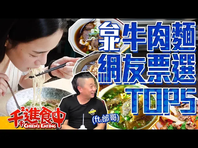 【水水哦北move】大台北牛肉麵 網友推薦top5!(ft.木曜四超玩 邰哥